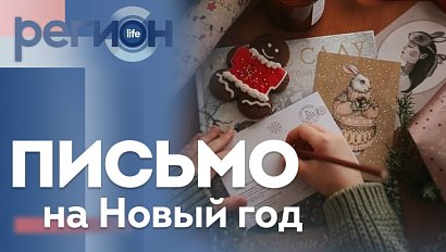 Регион LIFE | Письмо на Новый год | ОТС LIVE — прямая трансляция