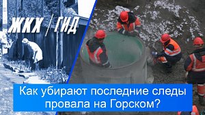 Как убирают последние следы провала на Горском? | Гид ЖКХ – 27 октября 2026