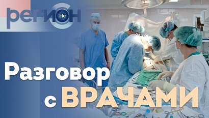 Регион LIFE | Разговор с врачами | ОТС LIVE — прямая трансляция