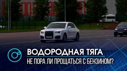 Первый в мире автомобиль на водородной тяге создали в России