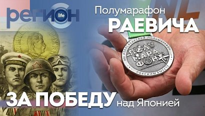 Регион LIFE | За победу над Японией / Полумарафон Раевича | ОТС LIVE — прямая трансляция