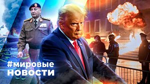 МИРОВЫЕ НОВОСТИ – 25 декабря 2025