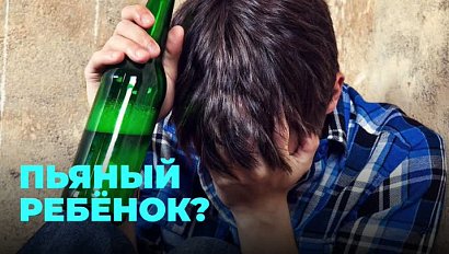 Родители пьют и ребёнок тоже?