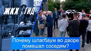 Почему шлагбаум во дворе помешал соседям? | Гид ЖКХ – 01 сентября 2026