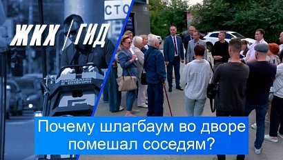 Почему шлагбаум во дворе помешал соседям? | Гид ЖКХ – 01 сентября 2026