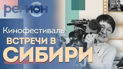 Регион LIFE | Кинофестиваль «Встречи в Сибири» | ОТС LIVE — прямая трансляция