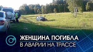 Женщина-водитель погибла в ДТП на трассе под Новосибирском