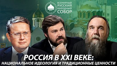 Первый Сибирский форум Всемирного Русского Народного Собора |ОТС LIVE – прямая трансляция