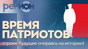 Регион LIFE | Время патриотов | ОТС LIVE — прямая трансляция