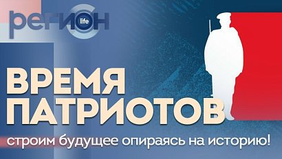 Регион LIFE | Время патриотов | ОТС LIVE — прямая трансляция