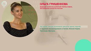 Ольга Гришенкова, ведущая солистка балетной труппы НОВАТа - Рандеву с Татьяной Никольской