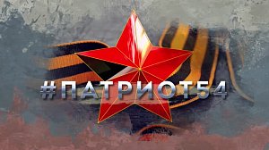 #ПАТРИОТ54. Специальный репортаж о пункте временного размещения в ДНР. Выпуск 52
