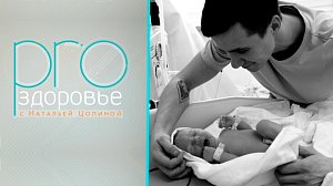 PRO здоровье с Натальей Цопиной | 03 июня 2026 | Телеканал ОТС