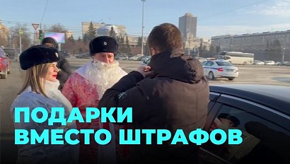 Сотрудники Госавтоинспекции порадовали автомобилистов подарками и поздравлениями