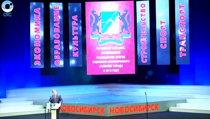 В Новосибирске подвели итоги социально-экономического развития за 2015 год