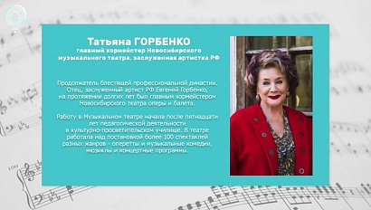 Интервью с Татьяной Горбенко - главным хормейстером Новосибирского музыкального театра