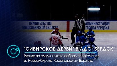 Следж-хоккей "Сибирское дерби" в ЛДС "Бердск". 23.12.2020 | Новости ОТС