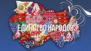 ЕДИНСТВО НАРОДОВ