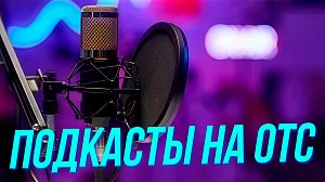 Подкасты на ОТС