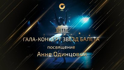 Гала-концерт звёзд балета. Посвящение Анне Одинцовой | Телеканал ОТС