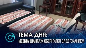 За медиа-шантаж и мошенничество задержаны Сергей Проничев и Николай сальников в Новосибирске