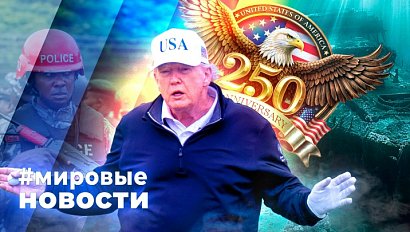 МИРОВЫЕ НОВОСТИ – 07 июля 2026