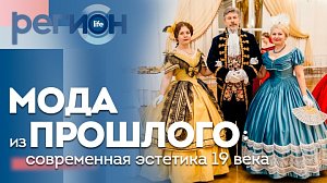 Регион LIFE  | Мода из прошлого: современная эстетика 19 века | ОТС LIVE — прямая трансляция