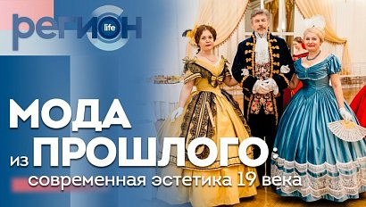 Регион LIFE  | Мода из прошлого: современная эстетика 19 века | ОТС LIVE — прямая трансляция