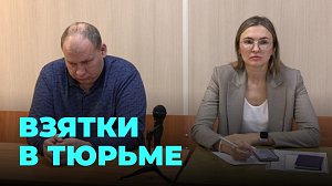 Бывший начальник исправительного учреждения обогатился на осуждённых