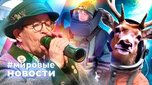 МИРОВЫЕ НОВОСТИ – 06 февраля 2026