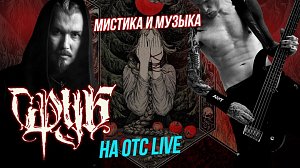 По-настоящему народный жанр | СТРИМ ОТС LIVE — 25 октября