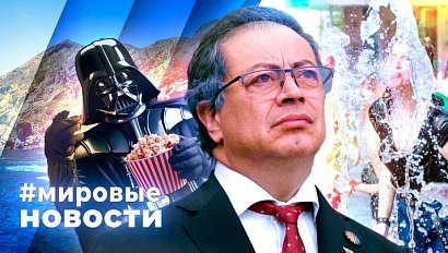 МИРОВЫЕ НОВОСТИ – 13 августа 2025