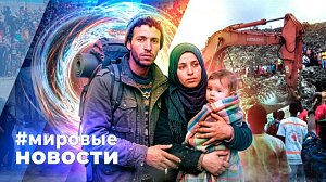 МИРОВЫЕ НОВОСТИ – 26 августа 2026