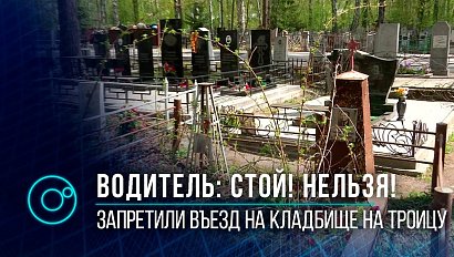 На троицу запретят въезд на автомобилях на территорию кладбищ Новосибирска