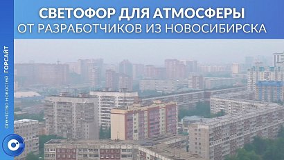 Как работает система мониторинга чистоты воздуха из Новосибирска?