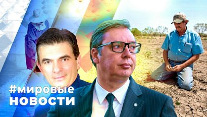 МИРОВЫЕ НОВОСТИ – 20 августа 2025