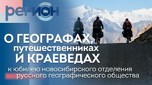 Регион LIFE | О географах, путешественниках и краеведах | ОТС LIVE — прямая трансляция
