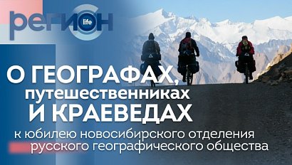 Регион LIFE | О географах, путешественниках и краеведах | ОТС LIVE — прямая трансляция