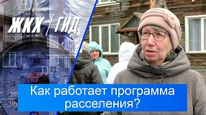Как работает программа расселения аварийных домов? | Гид ЖКХ – 05 мая 2026