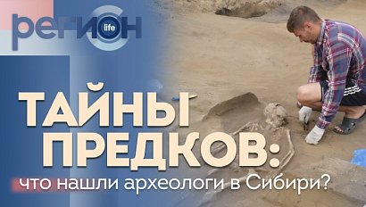 Регион LIFE | Тайны предков: что нашли археологи в Сибири? | ОТС LIVE — прямая трансляция