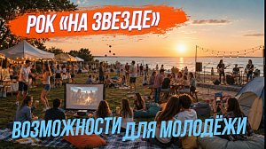 Содружество возможностей / Рок на Звезде | СТРИМ ОТС LIVE — 7 августа