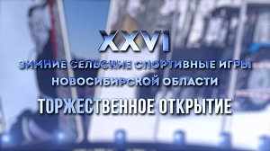 Торжественная церемония открытия — XXVI зимние сельские спортивные игры НСО — Татарск | ОТС LIVE