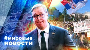 МИРОВЫЕ НОВОСТИ – 30 июня 2026