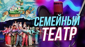 Семейный театр как мост между поколениями | Подкаст на ОТС — 20 января