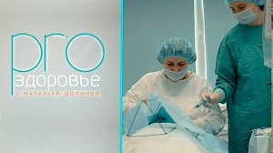 PRO здоровье с Натальей Цопиной | 29 июля 2026 | Телеканал ОТС