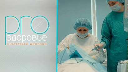 PRO здоровье с Натальей Цопиной | 29 июля 2026 | Телеканал ОТС