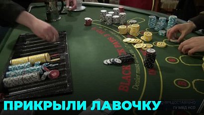 Подпольное казино взяли штурмом в Новосибирске
