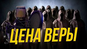 Секта: обман на деньги, манипуляции и фанатизм | Подкаст на ОТС — 28 января