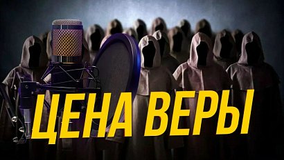 Секта: обман на деньги, манипуляции и фанатизм | Подкаст на ОТС — 28 января