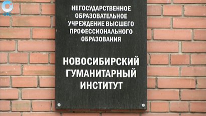 Посреди учебного года Рособрнадзор полностью лишил Новосибирский Гуманитарный Институт аккредитации